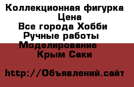 Коллекционная фигурка Iron Man 3 › Цена ­ 7 000 - Все города Хобби. Ручные работы » Моделирование   . Крым,Саки